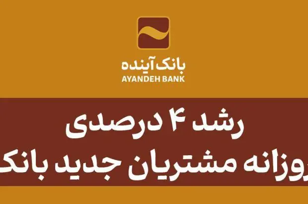 رشد ۴ درصدی جذب روزانه مشتریان جدید بانک آینده
