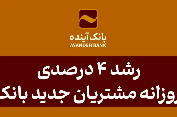رشد ۴ درصدی جذب روزانه مشتریان جدید بانک آینده
