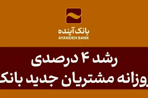 رشد ۴ درصدی جذب روزانه مشتریان جدید بانک آینده
