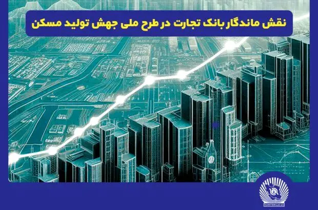 نقش پررنگ بانک تجارت در طرح ملی جهش تولید مسکن
