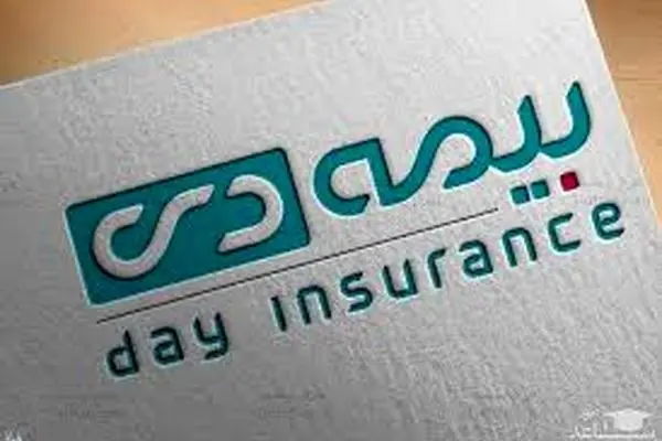 بیمه دی؛ الگویی نوین در خدمت‌رسانی به جامعه ایثارگران
