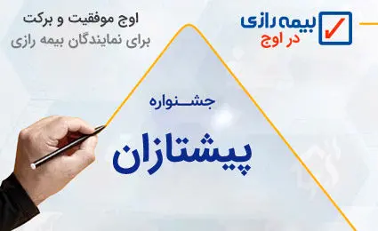 پیشتازان فروش نقدی بیمه رازی معرفی شدند
