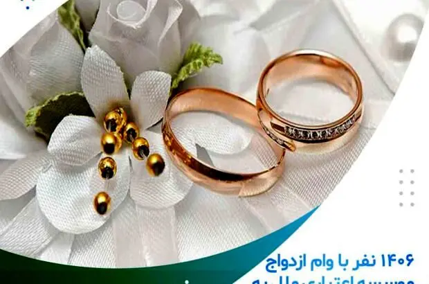 ۱۴۰۶ نفر با وام ازدواج موسسه اعتباری ملل به خانه بخت رفتند
