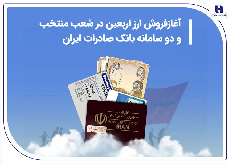 آغاز فروش ارز اربعین در شعب منتخب و دو سامانه بانک صادرات ایران

