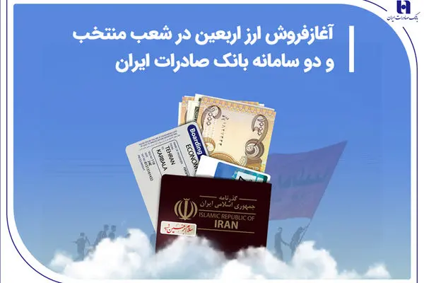 آغاز فروش ارز اربعین در شعب منتخب و دو سامانه بانک صادرات ایران
