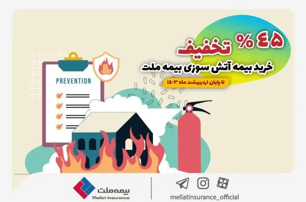 بیمه آتش سوزی را با تخفیف ۴۵ درصدی از بیمه ملت بخرید
