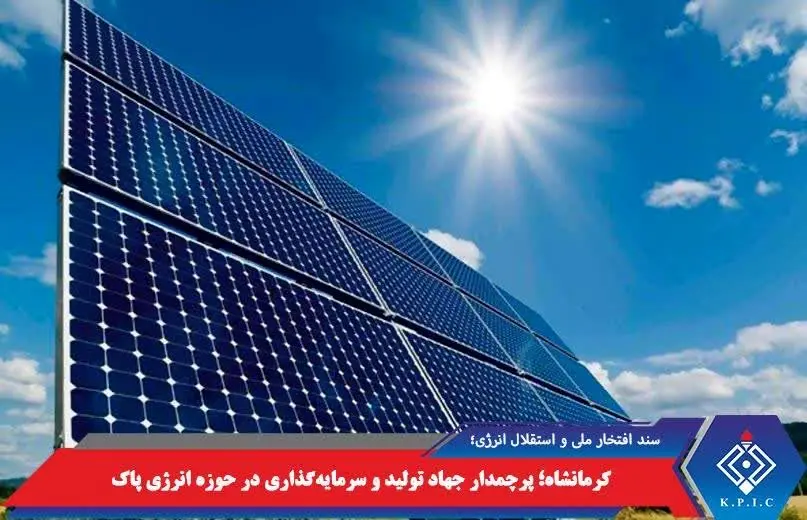 کرمانشاه؛ پرچمدار جهاد تولید و سرمایهگذاری در حوزه انرژی پاک