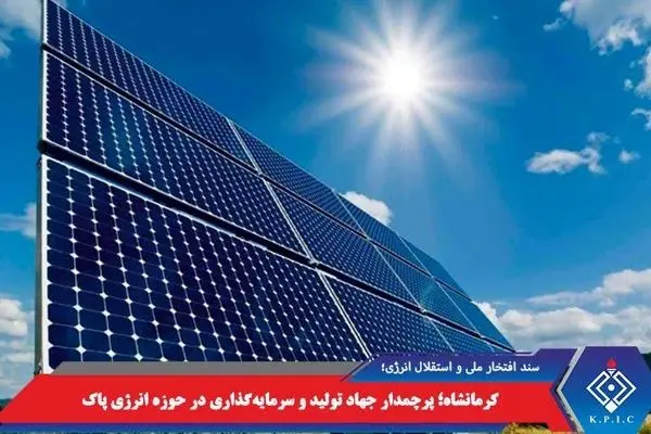 کرمانشاه؛ پرچمدار جهاد تولید و سرمایه‌گذاری در حوزه انرژی پاک
