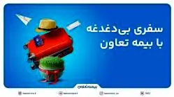 پوشش ۲۴ ساعته و بین‌المللی بیمه تعاون برای مسافران خارج از کشور
