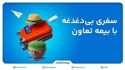 پوشش ۲۴ ساعته و بین‌المللی بیمه تعاون برای مسافران خارج از کشور
