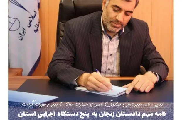نامه مهم دادستان مرکز استان زنجان به ۵ دستگاه اجرایی درباره لزوم پوشش بیمه ای وسایل نقلیه
