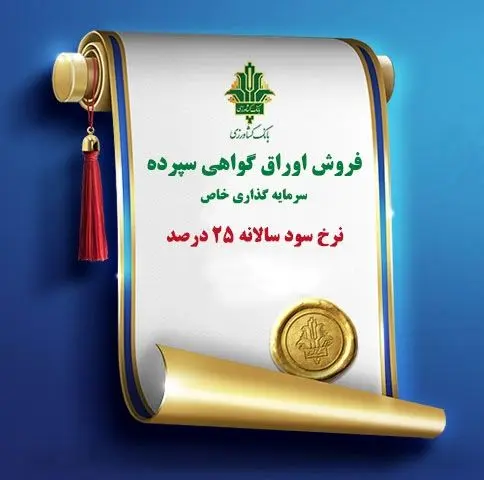 تمدید فروش اوراق گواهی سپرده سرمایه گذاری با نرخ سود ۲۵ درصد در بانک کشاورزی
