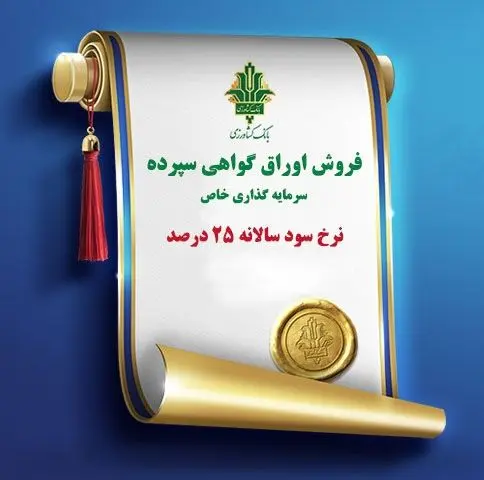 تمدید فروش اوراق گواهی سپرده سرمایه گذاری با نرخ سود ۲۵ درصد در بانک کشاورزی
