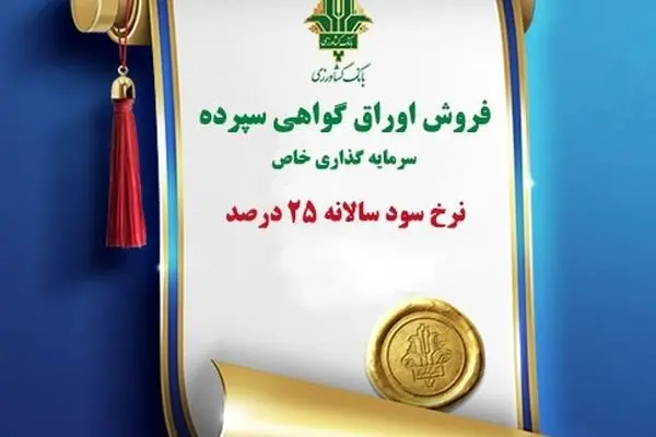 تمدید فروش اوراق گواهی سپرده سرمایه گذاری با نرخ سود ۲۵ درصد در بانک کشاورزی
