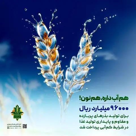 حمایت ۹۶ هزار میلیارد ریالی بانک کشاورزی از مدیریت بحران آب با بذرهای گواهی شده
