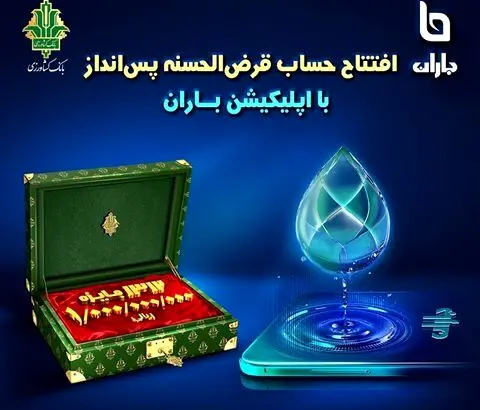 افتتاح حساب و شرکت در قرعه کشی بزرگ حساب های قرض الحسنه بانک کشاورزی با اپلیکیشن«باران»