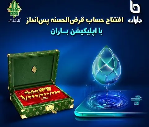 افتتاح حساب و شرکت در قرعه کشی بزرگ حساب های قرض الحسنه بانک کشاورزی با اپلیکیشن«باران»