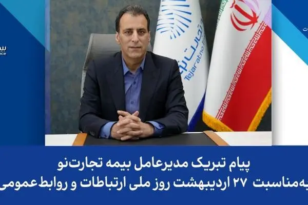 پیام تبریک مدیرعامل بیمه تجارت‌نو به‌مناسبت ۲۷ اردیبهشت روز جهانی ارتباطات و روابط‌عمومی
