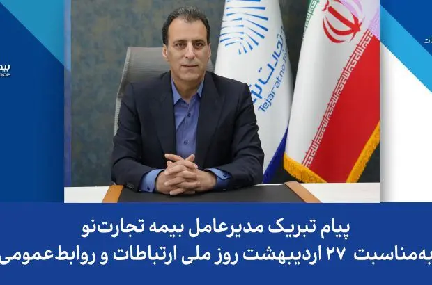 پیام تبریک مدیرعامل بیمه تجارت‌نو به‌مناسبت ۲۷ اردیبهشت روز جهانی ارتباطات و روابط‌عمومی
