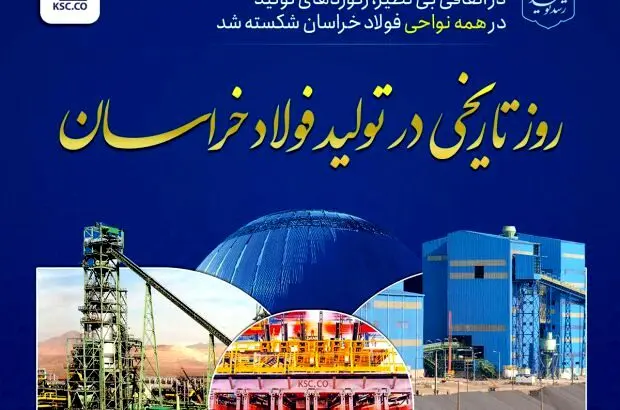 در اتفاقی بی‌نظیر، رکوردهای تولید در همه نواحی فولاد خراسان شکسته شد