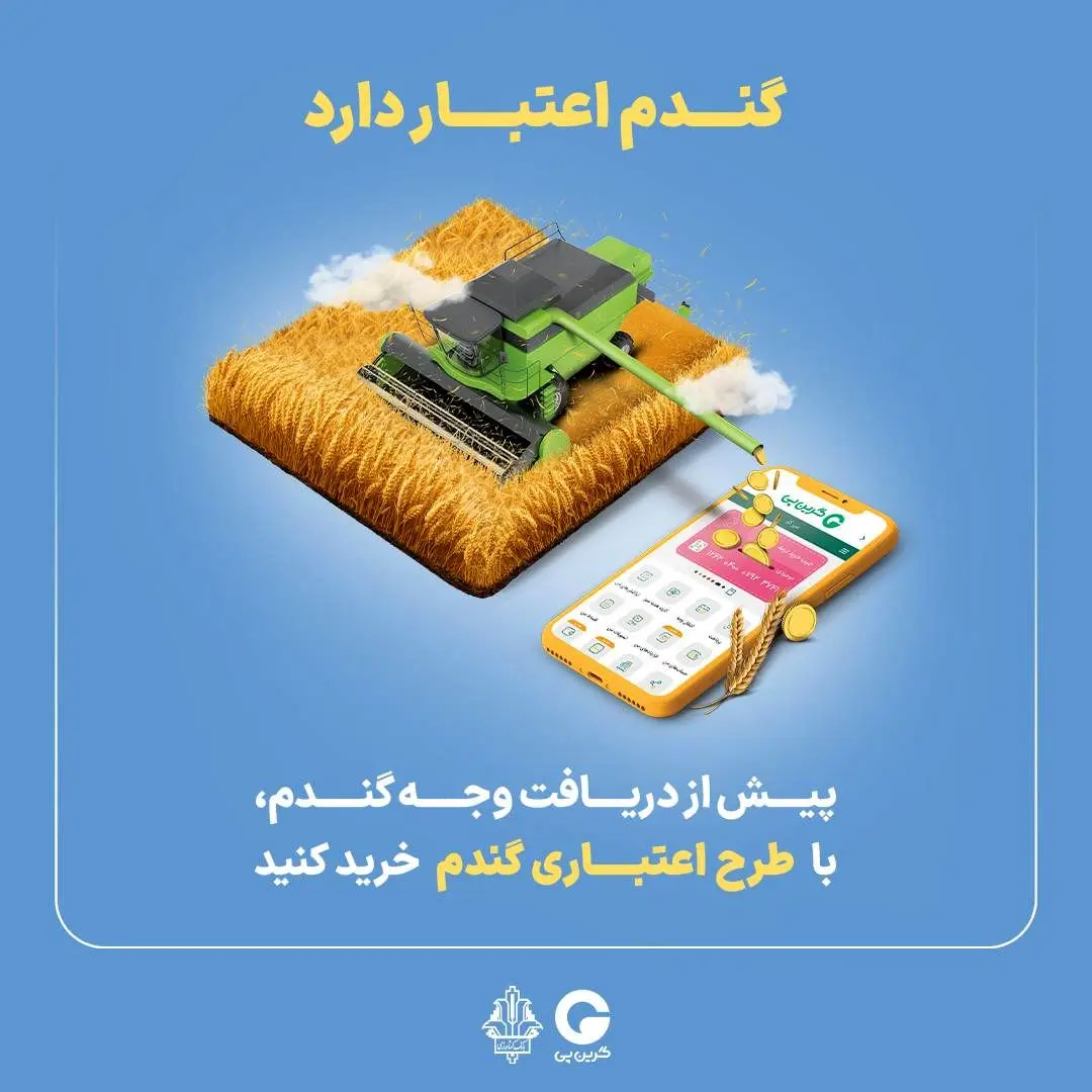 “گندم اعتبار دارد” گرین‌پی ویژه گندم‌کاران
