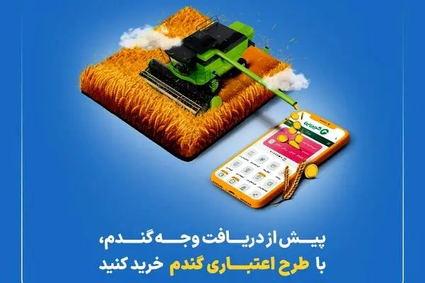 “گندم اعتبار دارد” گرین‌پی ویژه گندم‌کاران
