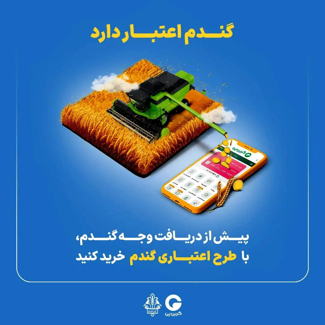 “گندم اعتبار دارد” گرین‌پی ویژه گندم‌کاران
