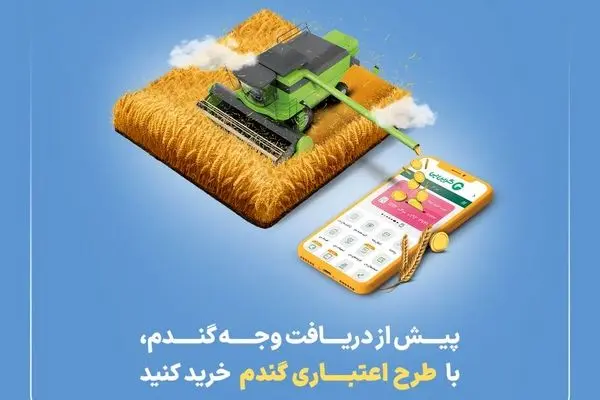 “گندم اعتبار دارد” گرین‌پی ویژه گندم‌کاران
