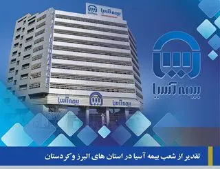 تقدیر از شعب بیمه آسیا در استان های البرز و کردستان
