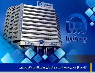 تقدیر از شعب بیمه آسیا در استان های البرز و کردستان
