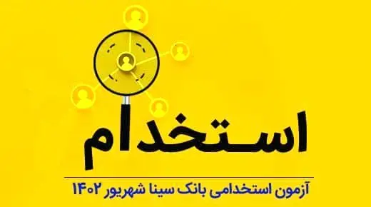 بانک سینا استخدام می‌کند