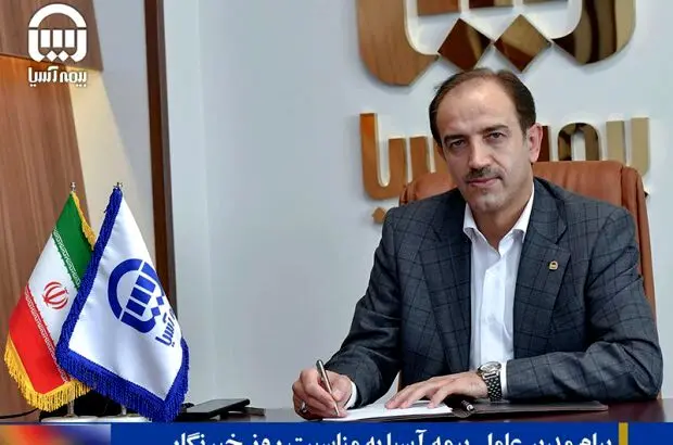 پیام مدیر عامل بیمه آسیا به مناسبت روز خبرنگار