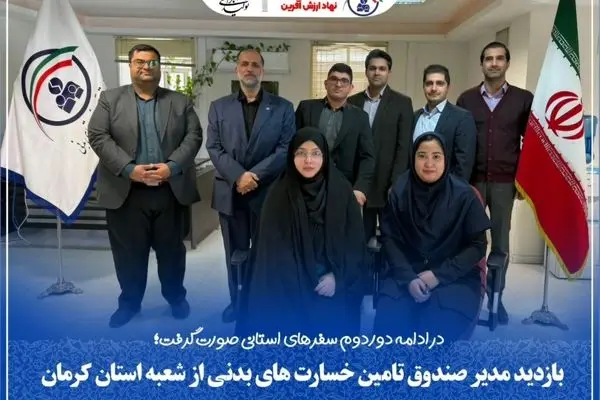 بازدید مدیر صندوق تامین خسارت‌های بدنی از شعبه استان کرمان
