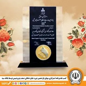 کسب تقدیرنامه استراتژی موفق یازدهمین دوره جایزه تعالی صنعت پتروشیمی توسط بانک سپه
