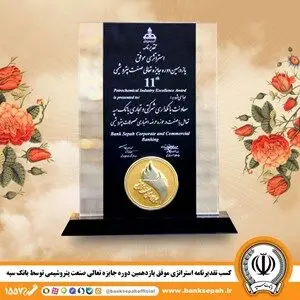 کسب تقدیرنامه استراتژی موفق یازدهمین دوره جایزه تعالی صنعت پتروشیمی توسط بانک سپه
