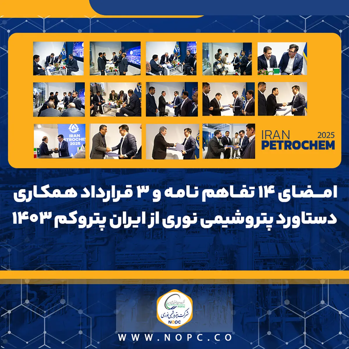 امضای ۱۴ تفاهم نامه و ۳ قرارداد همکاری دستاورد پتروشیمی نوری از ایران پتروکم ۱۴۰۳
