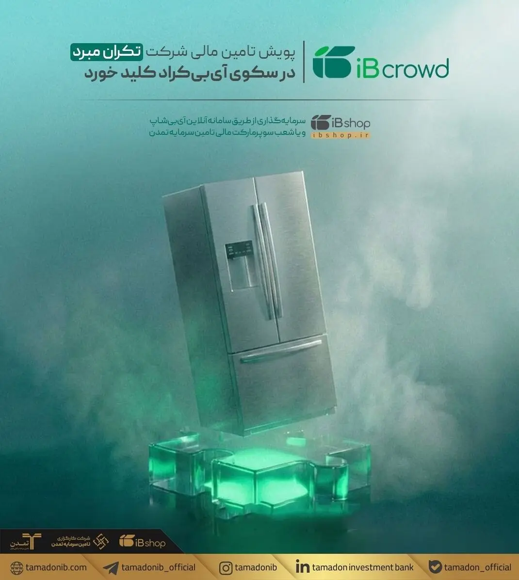پویش تامین مالی شرکت «تکران مبرد» در سکوی آی‌بی‌کراد کلید خورد
