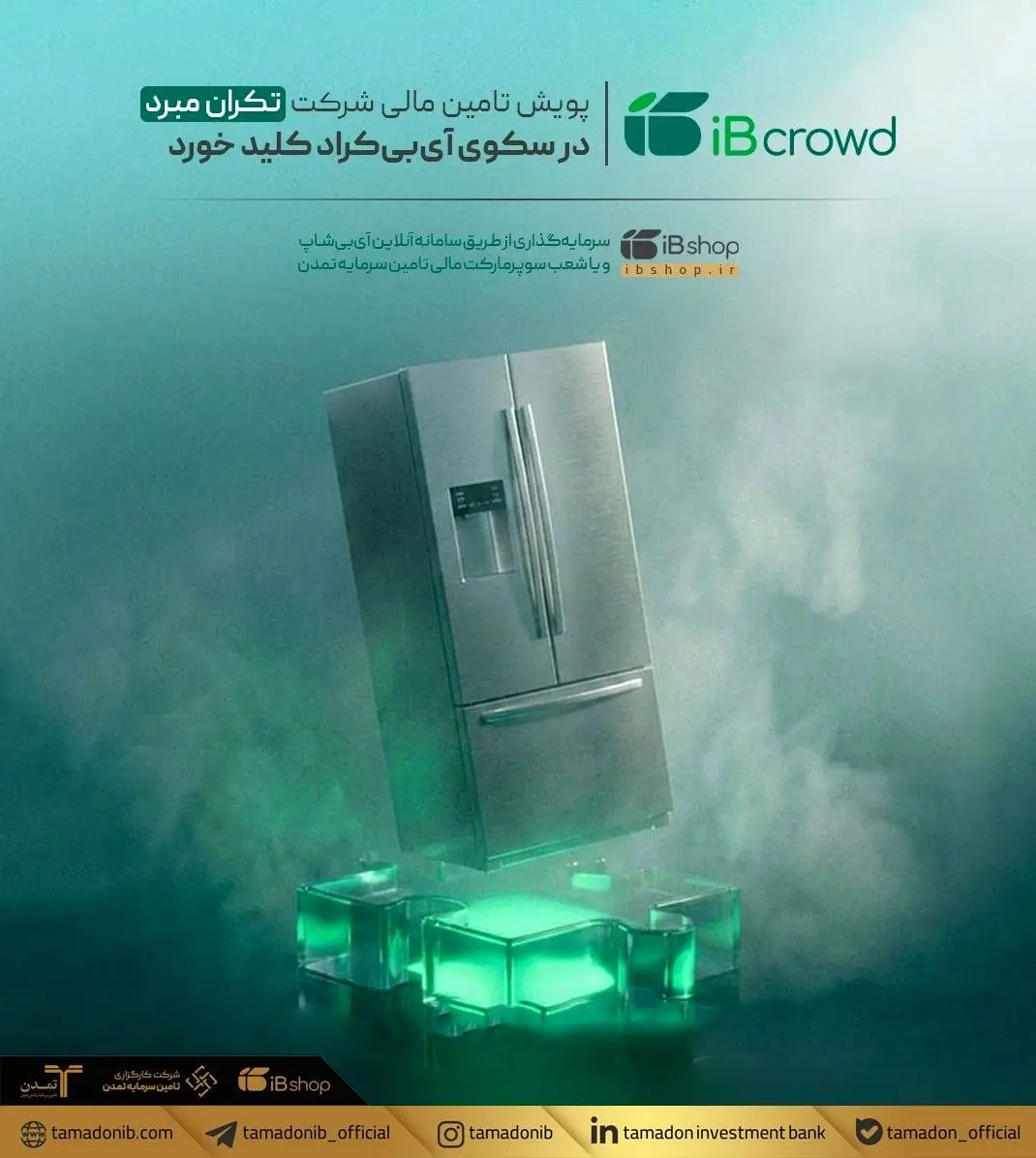 پویش تامین مالی شرکت «تکران مبرد» در سکوی آی‌بی‌کراد کلید خورد
