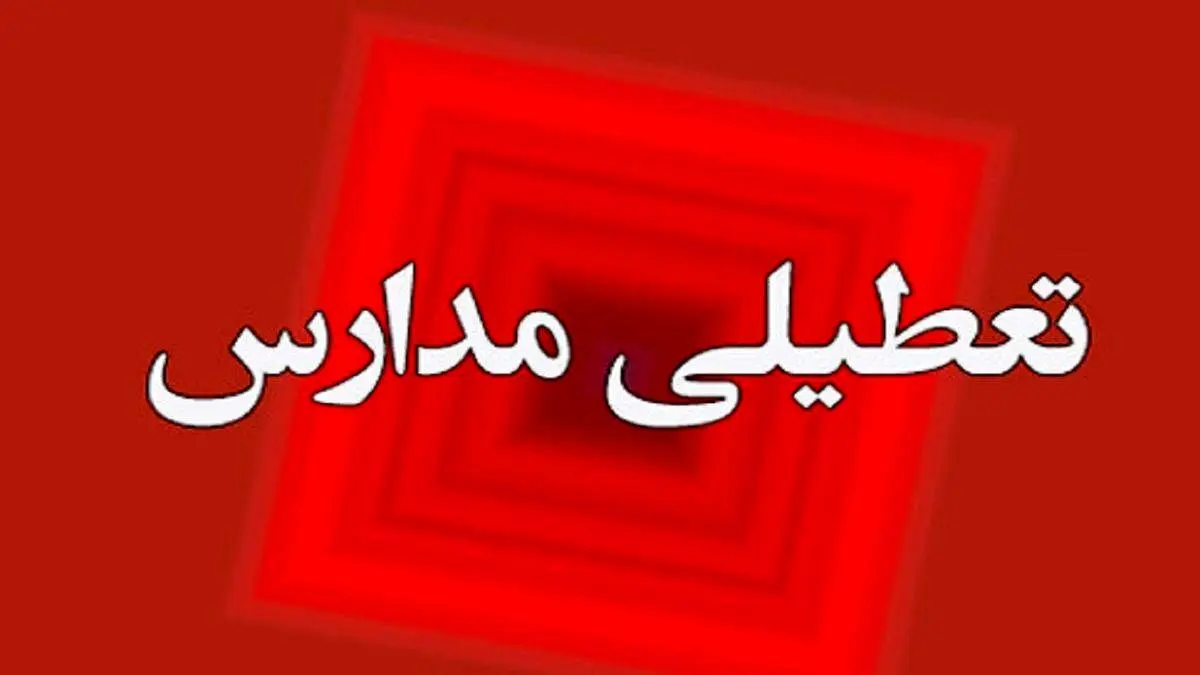 تعطیلی مدارس این استان مشخص شد