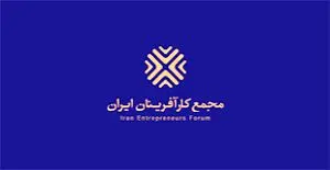 بیانیه مجمع کارآفرینان ایران در حمایت از برخی وزرای پیشنهادی