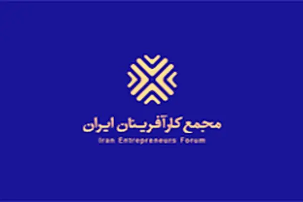 بیانیه مجمع کارآفرینان ایران در حمایت از برخی وزرای پیشنهادی