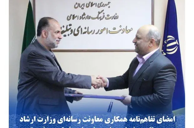 امضای تفاهم‌نامه همکاری معاونت رسانه‌ای وزارت ارشاد و صندوق تامین خسارت‌های بدنی با هدف ترویج فرهنگ بیمه
