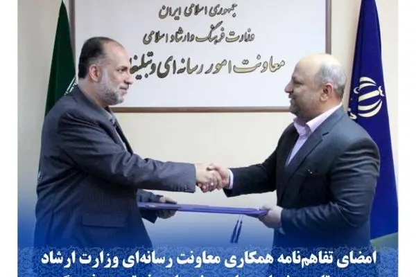 امضای تفاهم‌نامه همکاری معاونت رسانه‌ای وزارت ارشاد و صندوق تامین خسارت‌های بدنی با هدف ترویج فرهنگ بیمه
