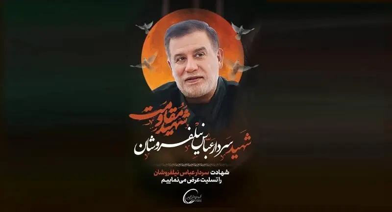 پیام تسلیت دکتر علی عسکری در پی شهادت سردار عباس نیلفروشان
