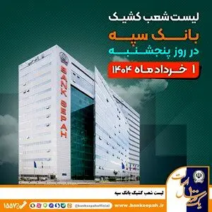 لیست شعب کشیک بانک سپه در روز پنجشنبه اول خردادماه
