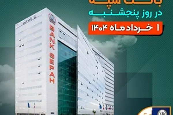 لیست شعب کشیک بانک سپه در روز پنجشنبه اول خردادماه
