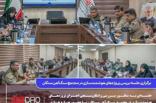 برگزاری جلسه امکان سازی اجرای پروژه‌های مورد نیاز جهت هوشمندسازی
