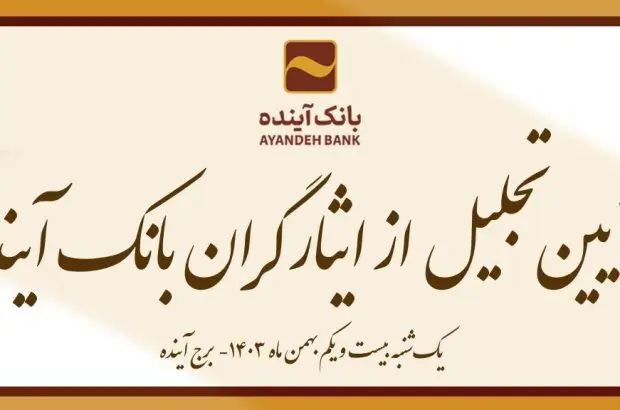 برگزاری آیین تجلیل از ایثارگران بانک‌آینده به‌مناسبت دهه‌فجر
