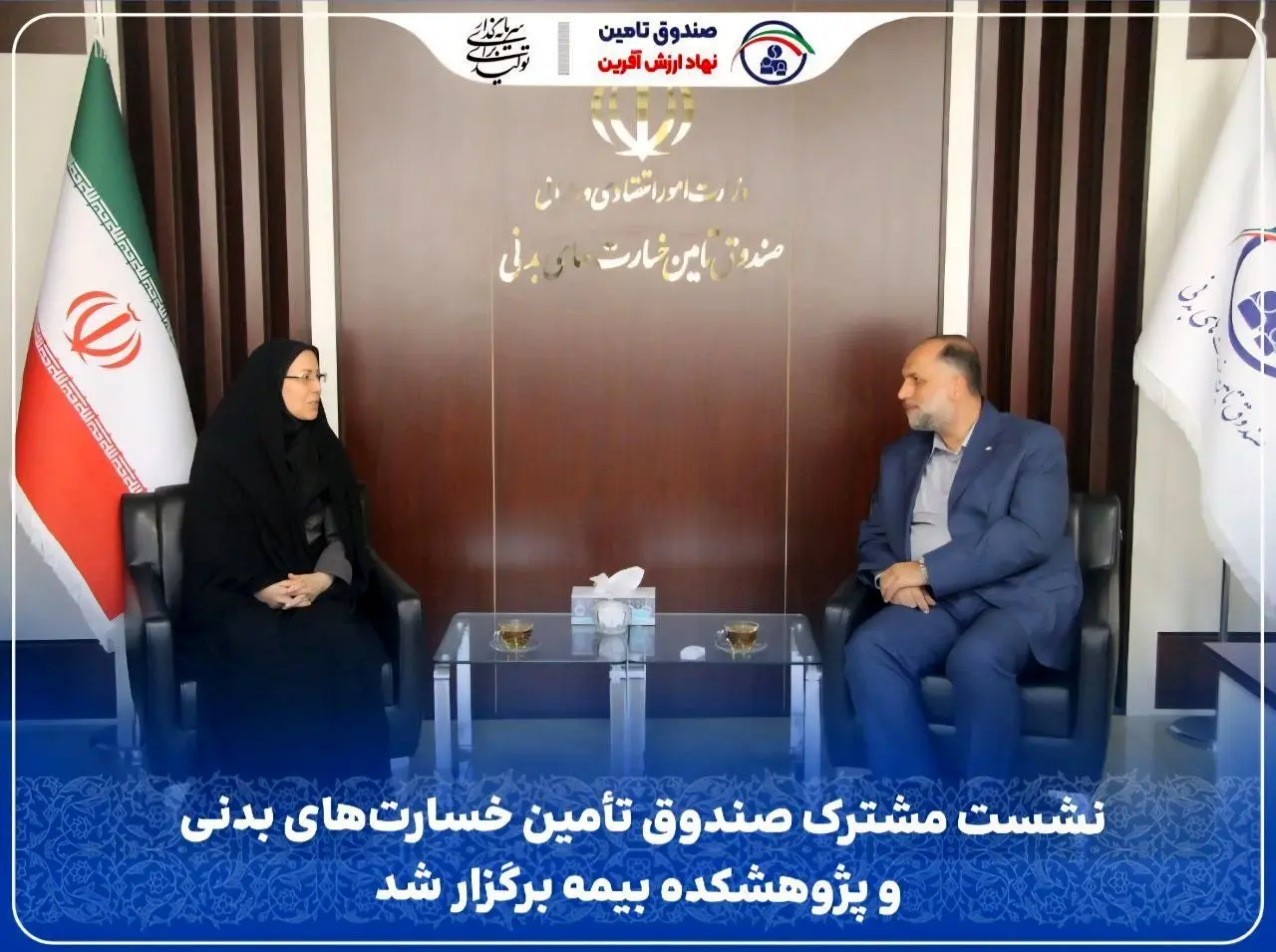 نشست مشترک صندوق تأمین خسارت‌های بدنی و پژوهشکده بیمه برگزار شد
