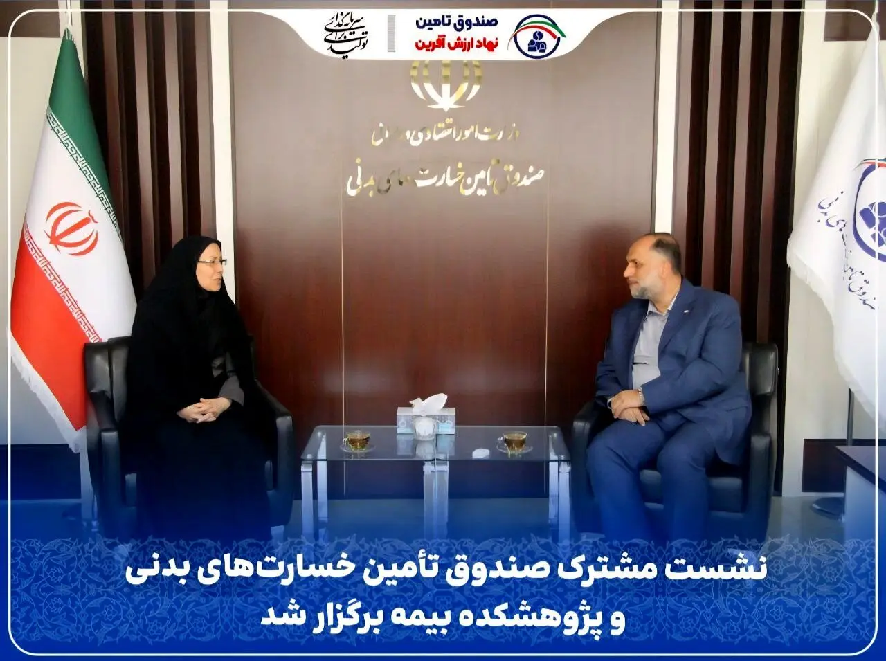 نشست مشترک صندوق تأمین خسارت‌های بدنی و پژوهشکده بیمه برگزار شد
